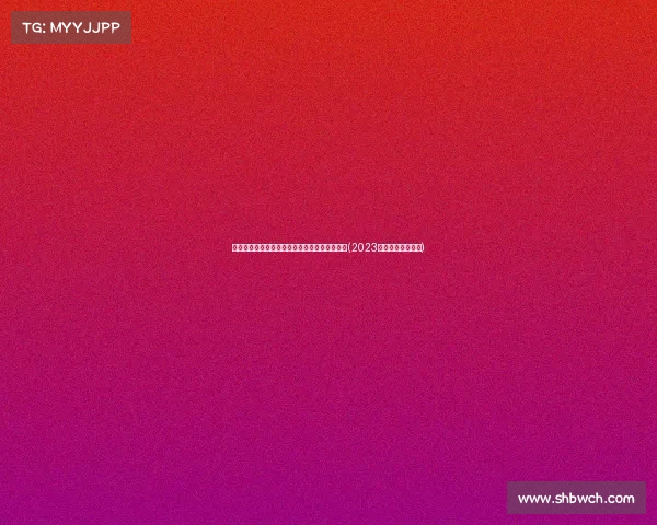 湖人签下布朗尼，开启新星职业生涯，未来可期(2023年湖人签约布朗尼)