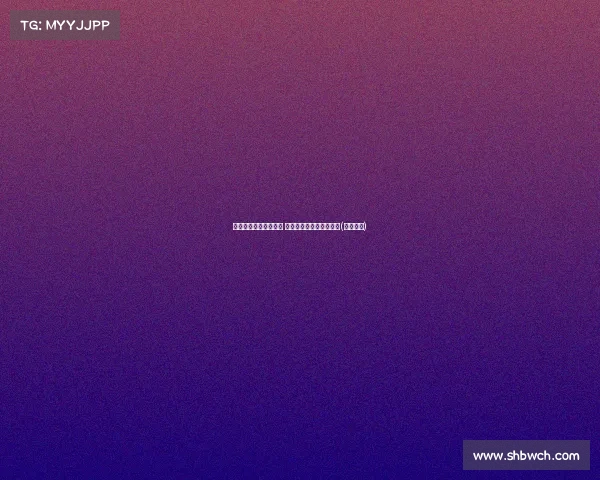 蒙克确认右膝伤势恢复 完全有能力争取首发位置(蒙克磕点)